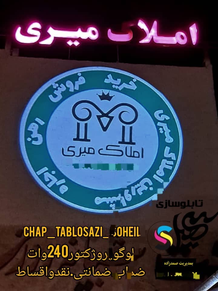 تابلو سازی و لوگو پروژکتور سهیل در ارومیه