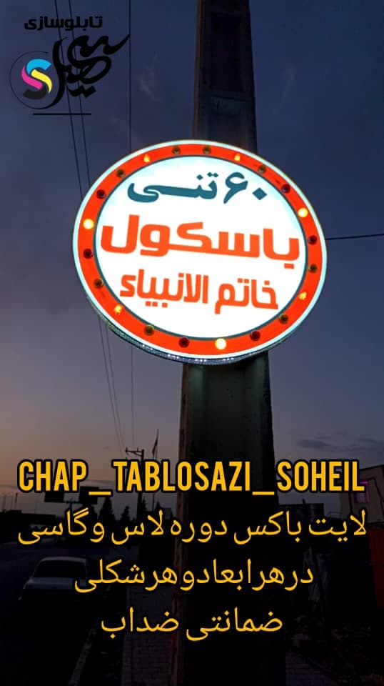 تابلو سازی و لوگو پروژکتور سهیل در ارومیه