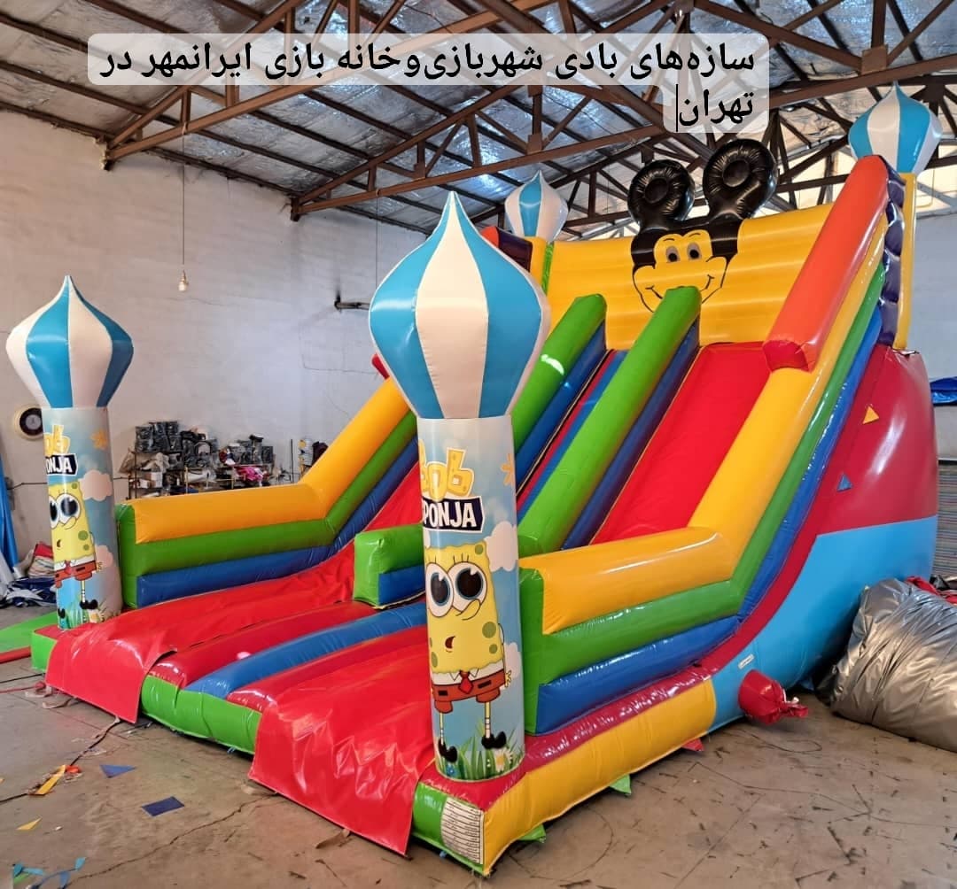 تولید و پخش سازه های بادی شهربازی و خانه بازی ایرانمهر در تهران