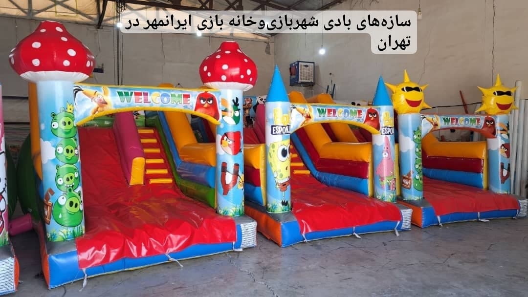 تولید و پخش سازه های بادی شهربازی و خانه بازی ایرانمهر در تهران
