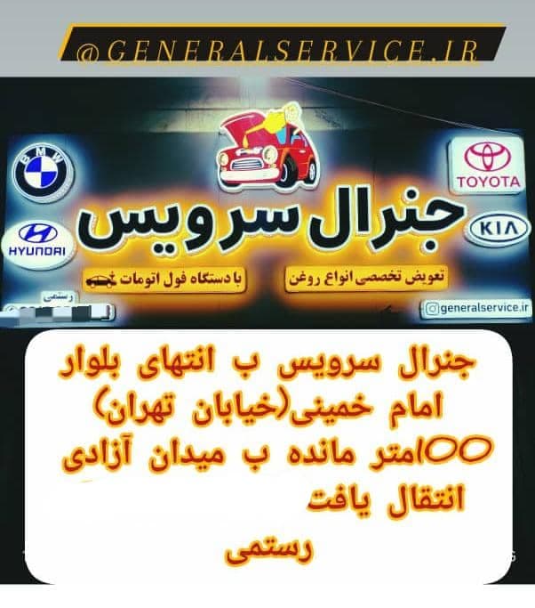 تعویض روغن موتور گیربکس اتومات و روغن موتور جنرال سرویس در خمین مرکزی