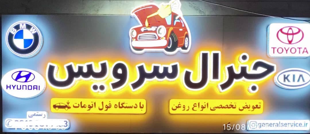 تعویض روغن موتور گیربکس اتومات و روغن موتور جنرال سرویس در خمین مرکزی