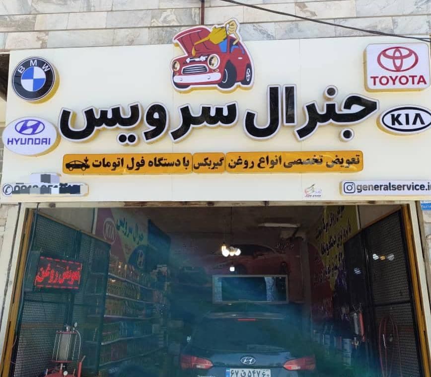 تعویض روغن موتور گیربکس اتومات و روغن موتور جنرال سرویس در خمین مرکزی