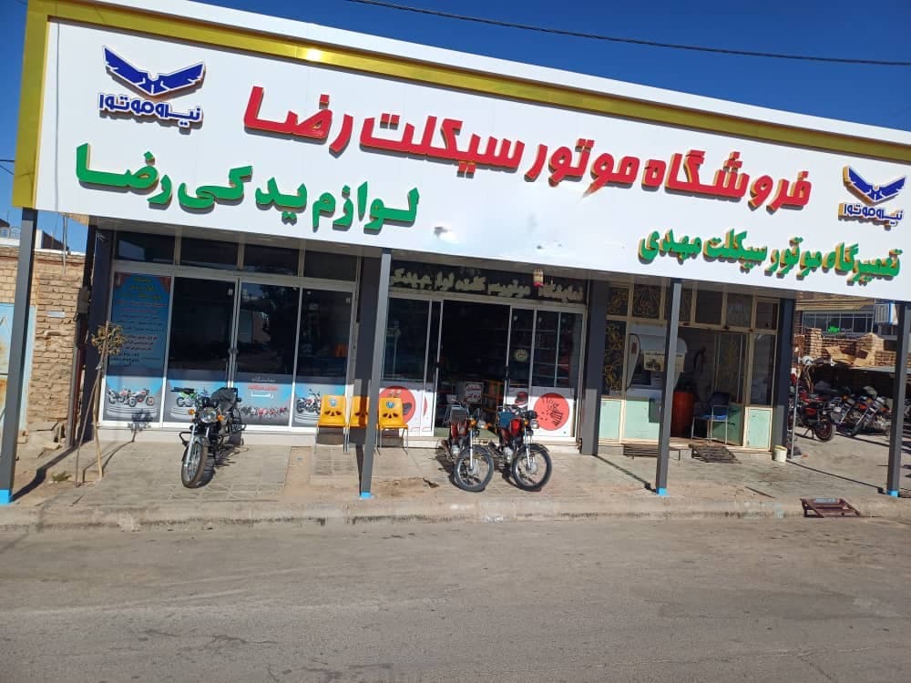 فروشگاه لوازم یدکی موتور سیکلت رضا در بجستان