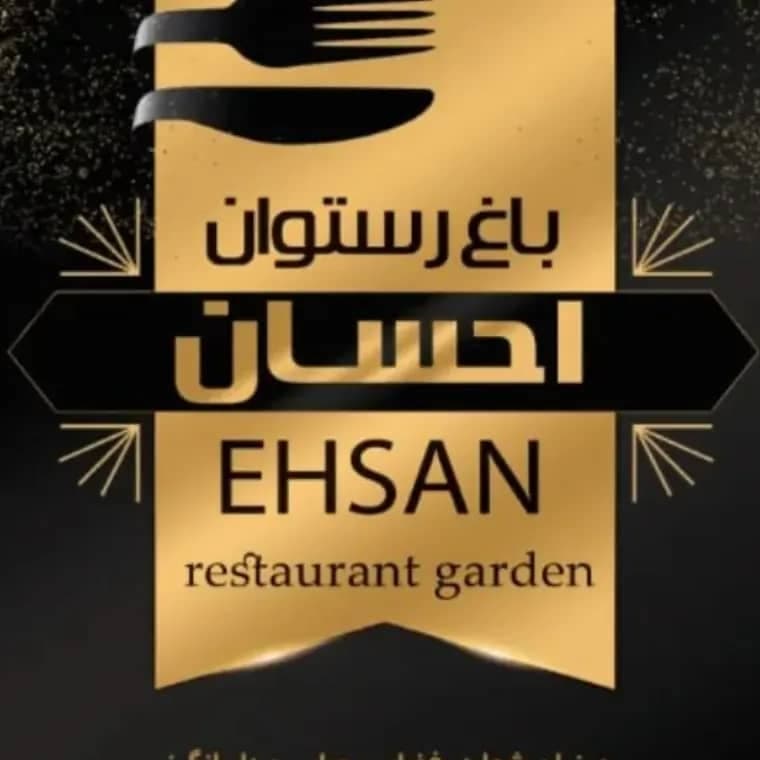 باغ رستوران احسان به مدیریت احمد گرامی در جاده آستانه به رشت
