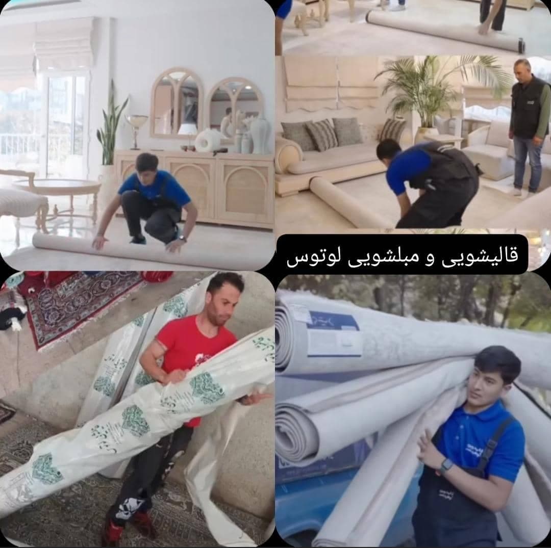 قالیشویی و مبلشویی لوتوس در کرج