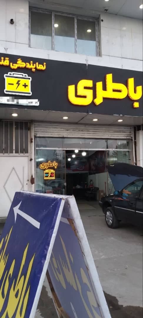 نمایندگی باطری خودرو قنبری در ساری