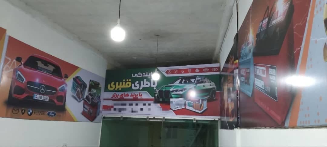 نمایندگی باطری خودرو قنبری در ساری