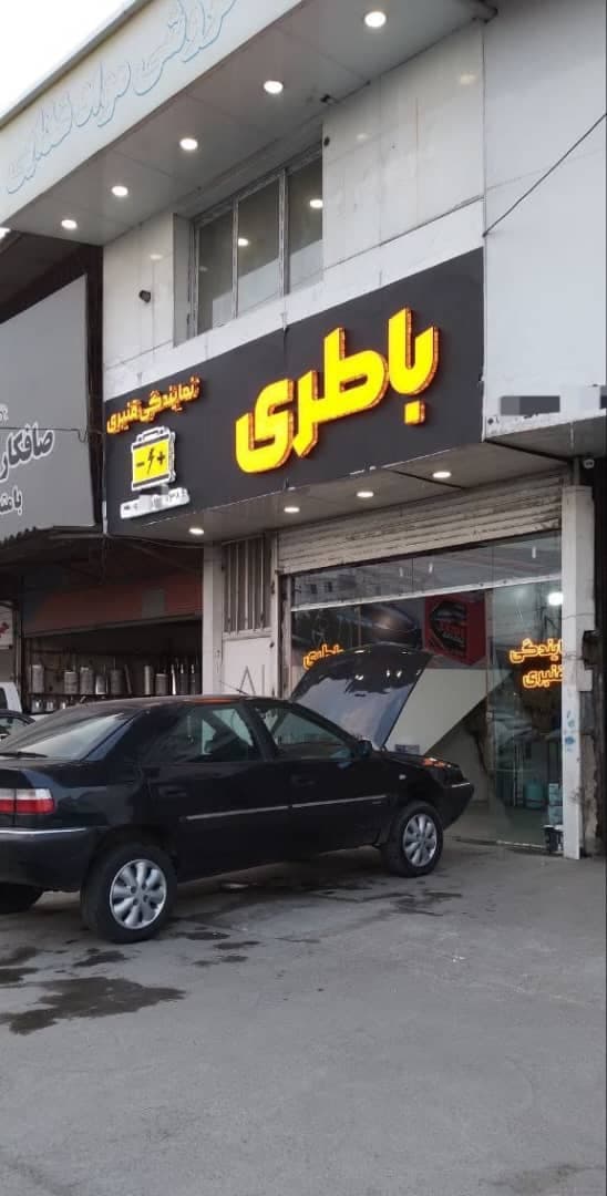 نمایندگی باطری خودرو قنبری در ساری