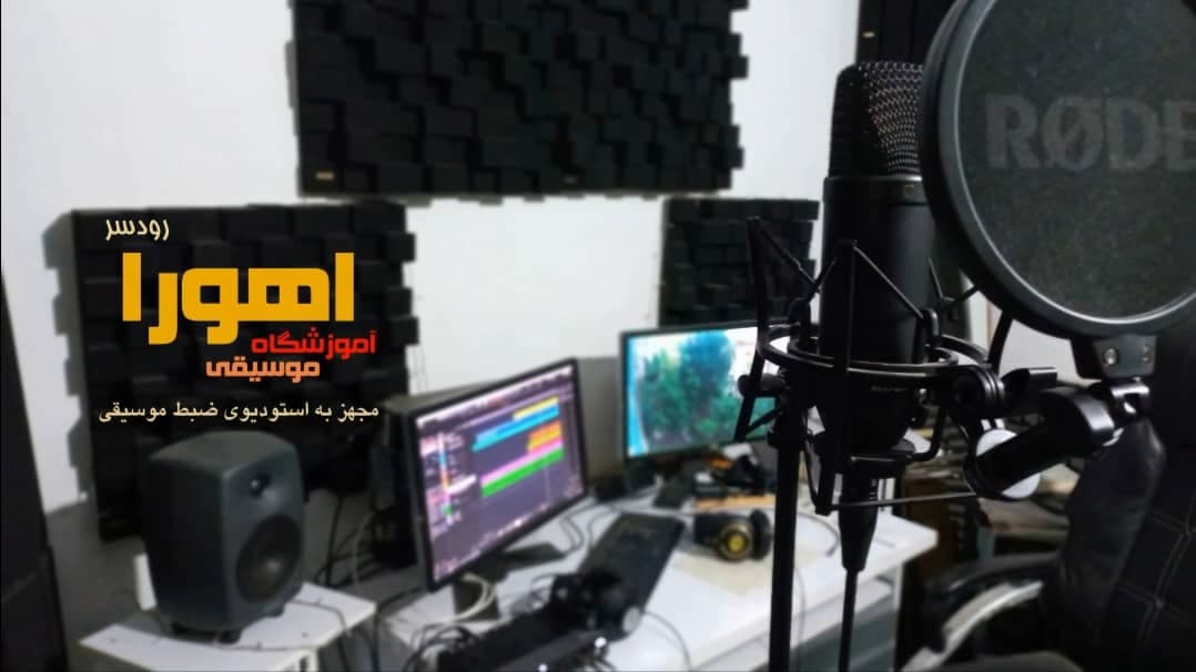آموزشگاه موسیقی اهورا در رودسر