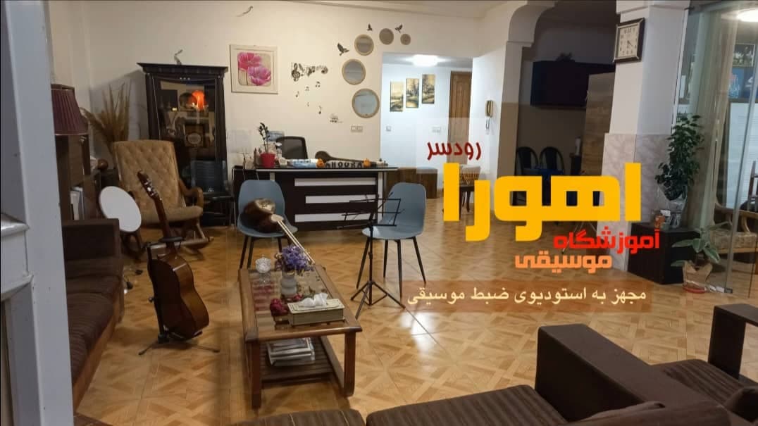 آموزشگاه موسیقی اهورا در رودسر