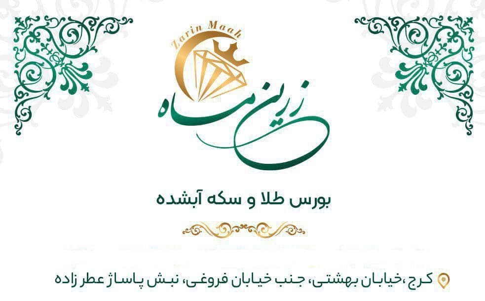 بورس طلا و سکه زرین ماه در کرج