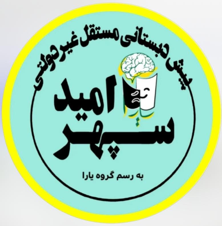 پیش دبستانی سپهر امید در خمینی شهر