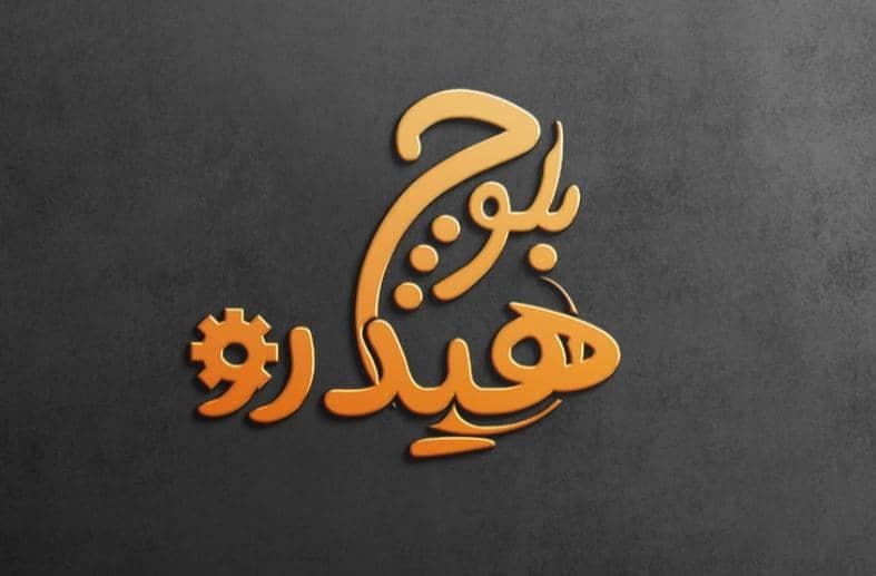 نمایندگی تولید و فروش پمپ بتن و میکسر بتن بلوچ هیدرو در زاهدان