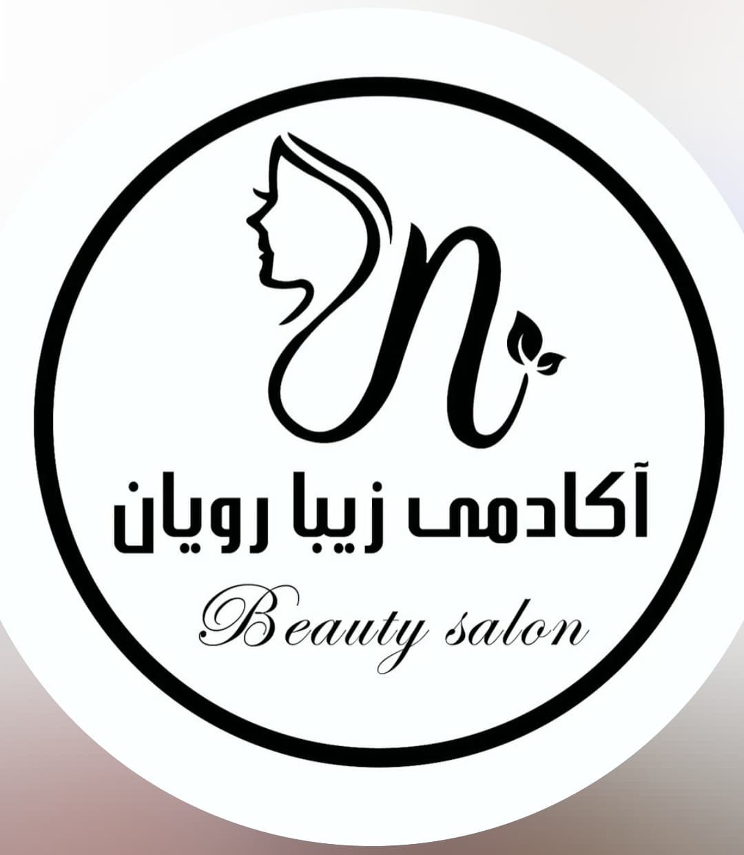 آکادمی زیبایی تخصصی زیبارویان در اصفهان