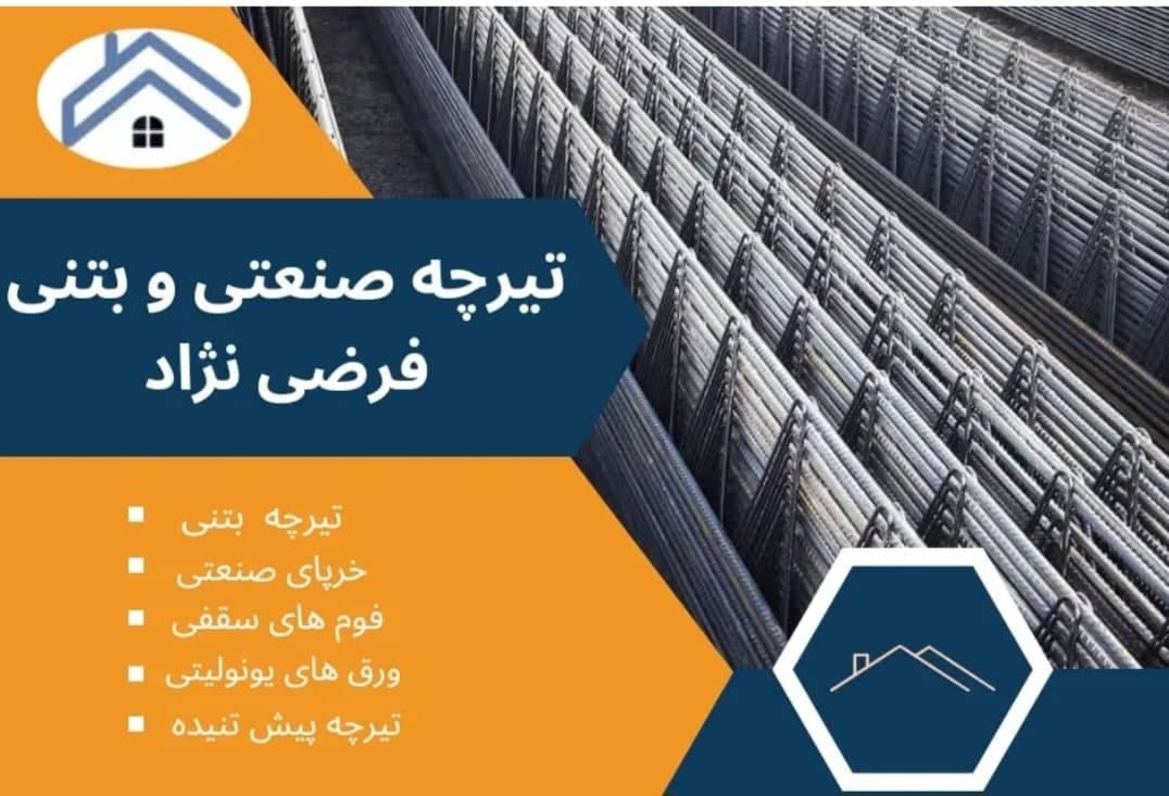 تولید تیرچه صنعتی فرضی نژاد در اردبیل