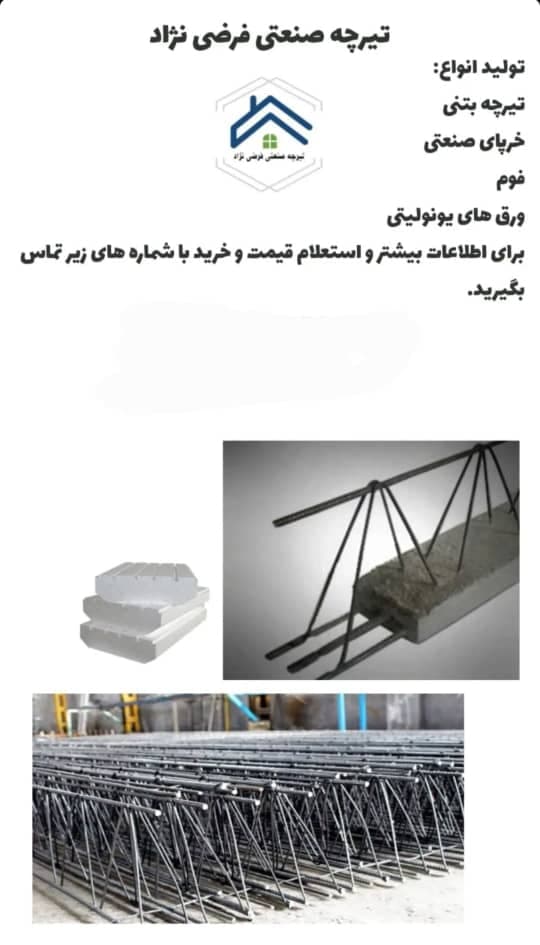 تولید تیرچه صنعتی فرضی نژاد در اردبیل