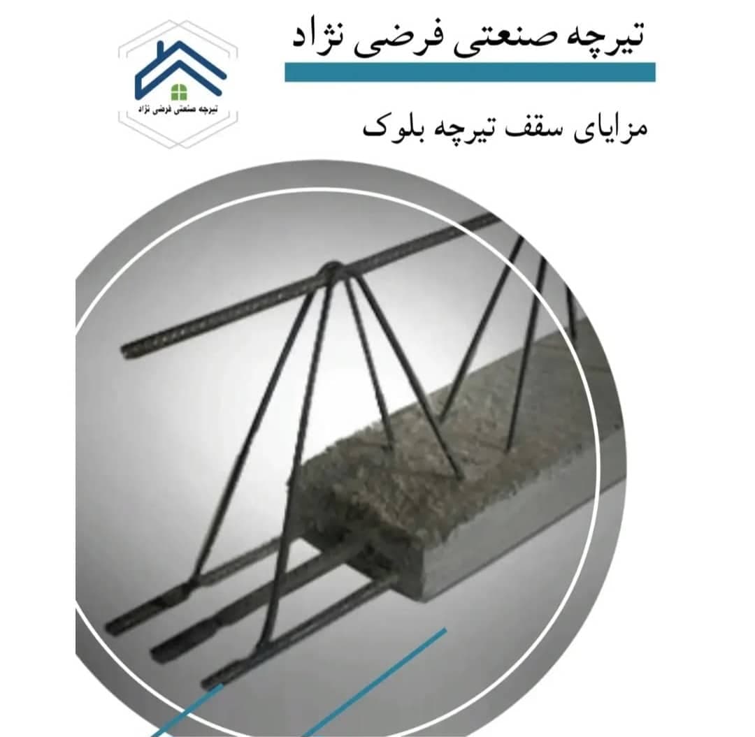 تولید تیرچه صنعتی فرضی نژاد در اردبیل