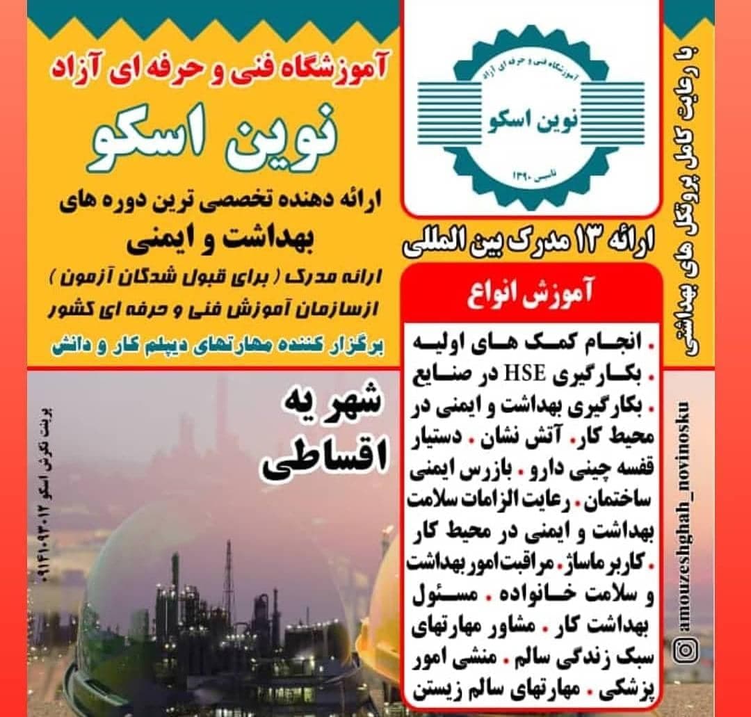 آموزشگاه فنی حرفه ای آزاد نوین اسکو بمدیریت فرحی در اسکو