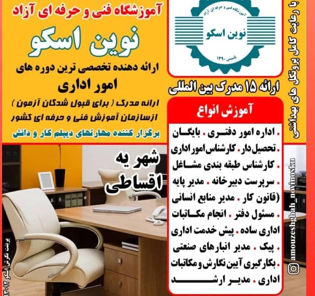 آموزشگاه فنی حرفه ای آزاد نوین اسکو بمدیریت فرحی در اسکو