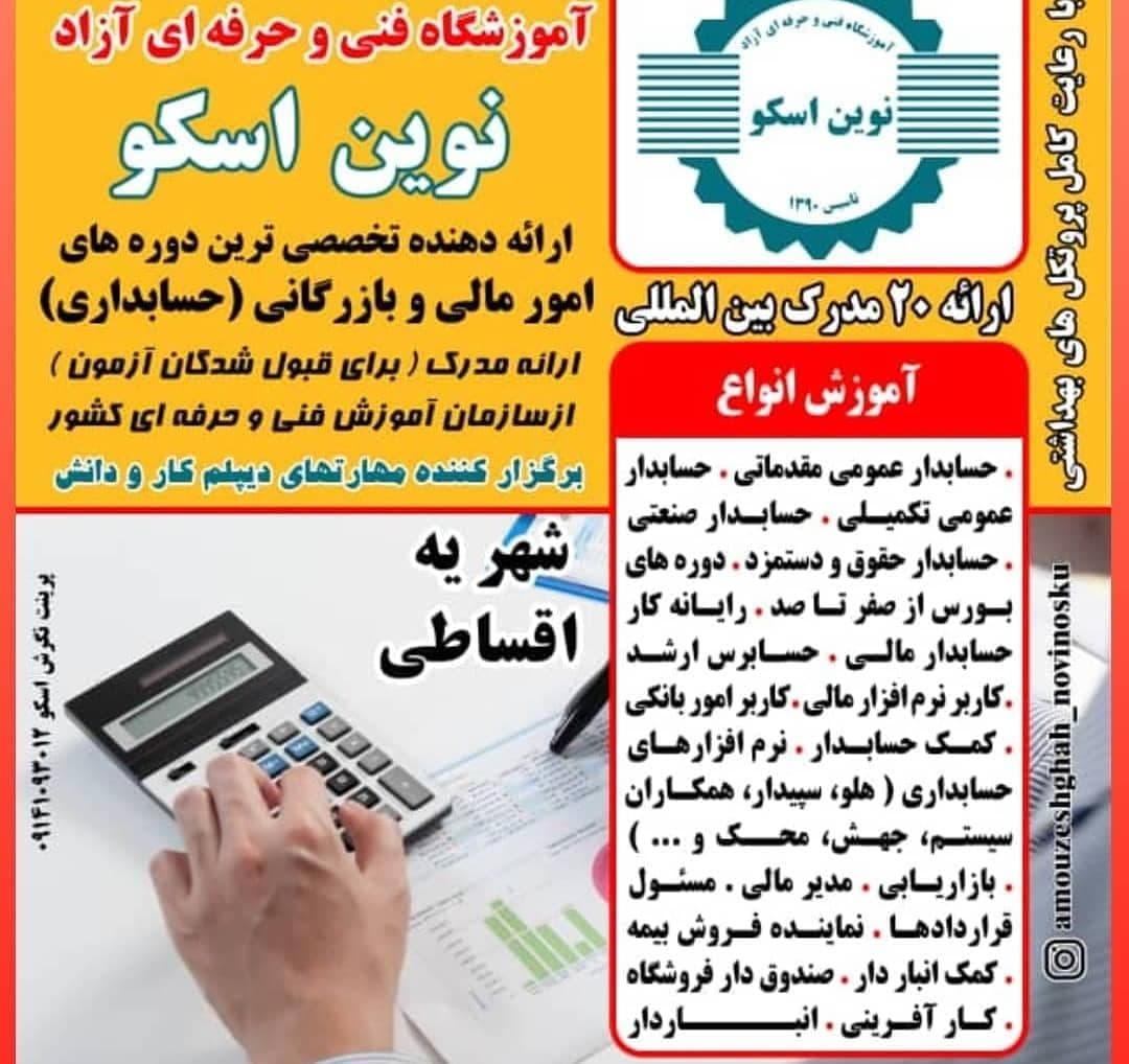 آموزشگاه فنی حرفه ای آزاد نوین اسکو بمدیریت فرحی در اسکو