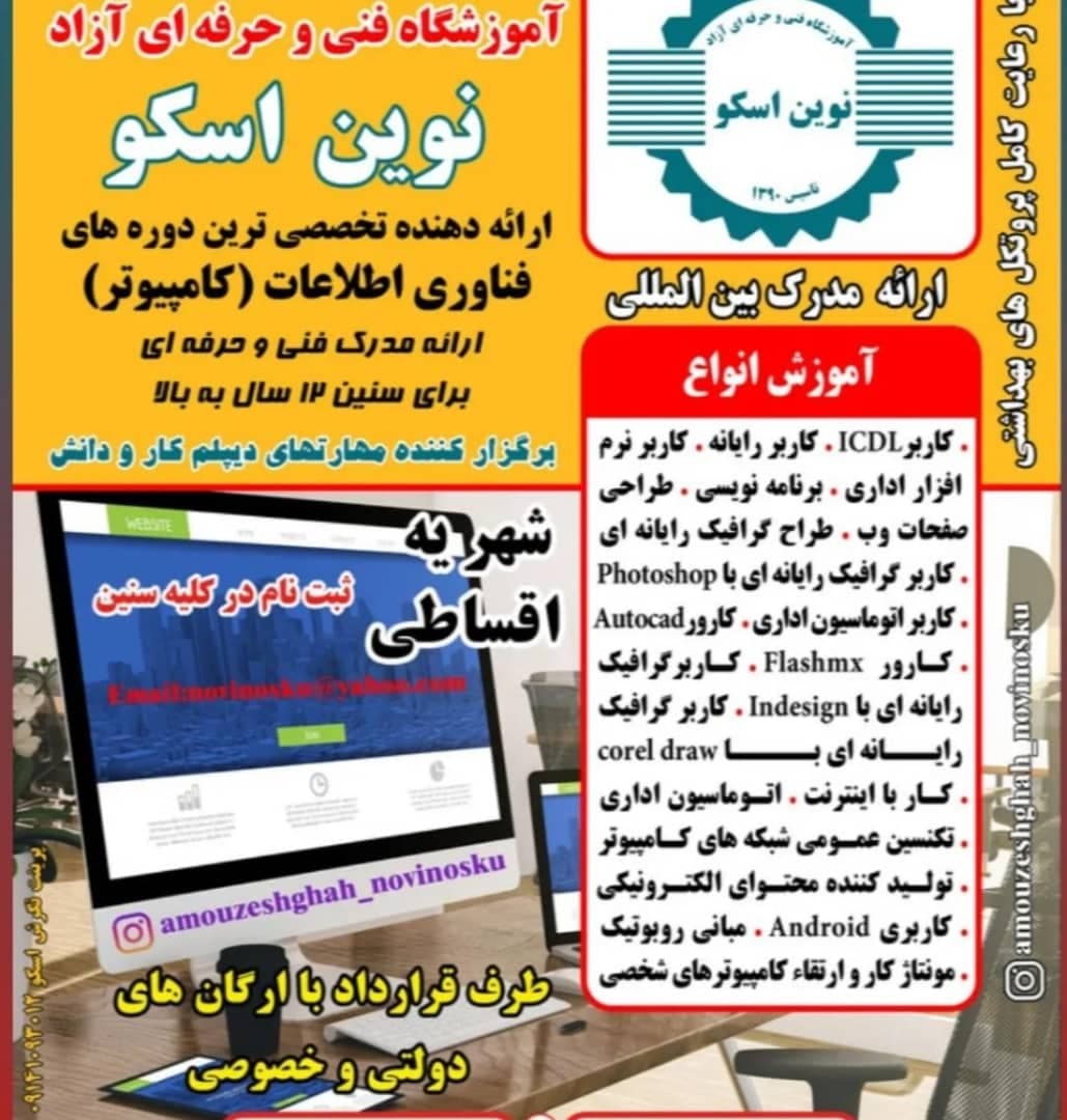 آموزشگاه فنی حرفه ای آزاد نوین اسکو بمدیریت فرحی در اسکو