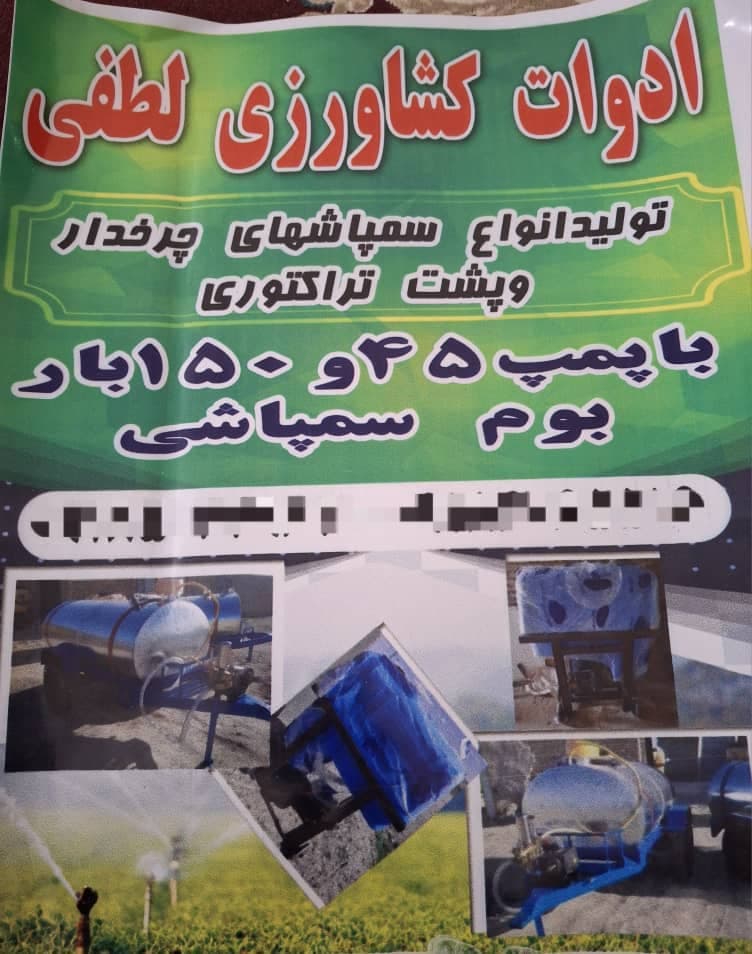 تولید سمپاش چرخدار و پشت تراکتوری لطفی عظیم در همدان