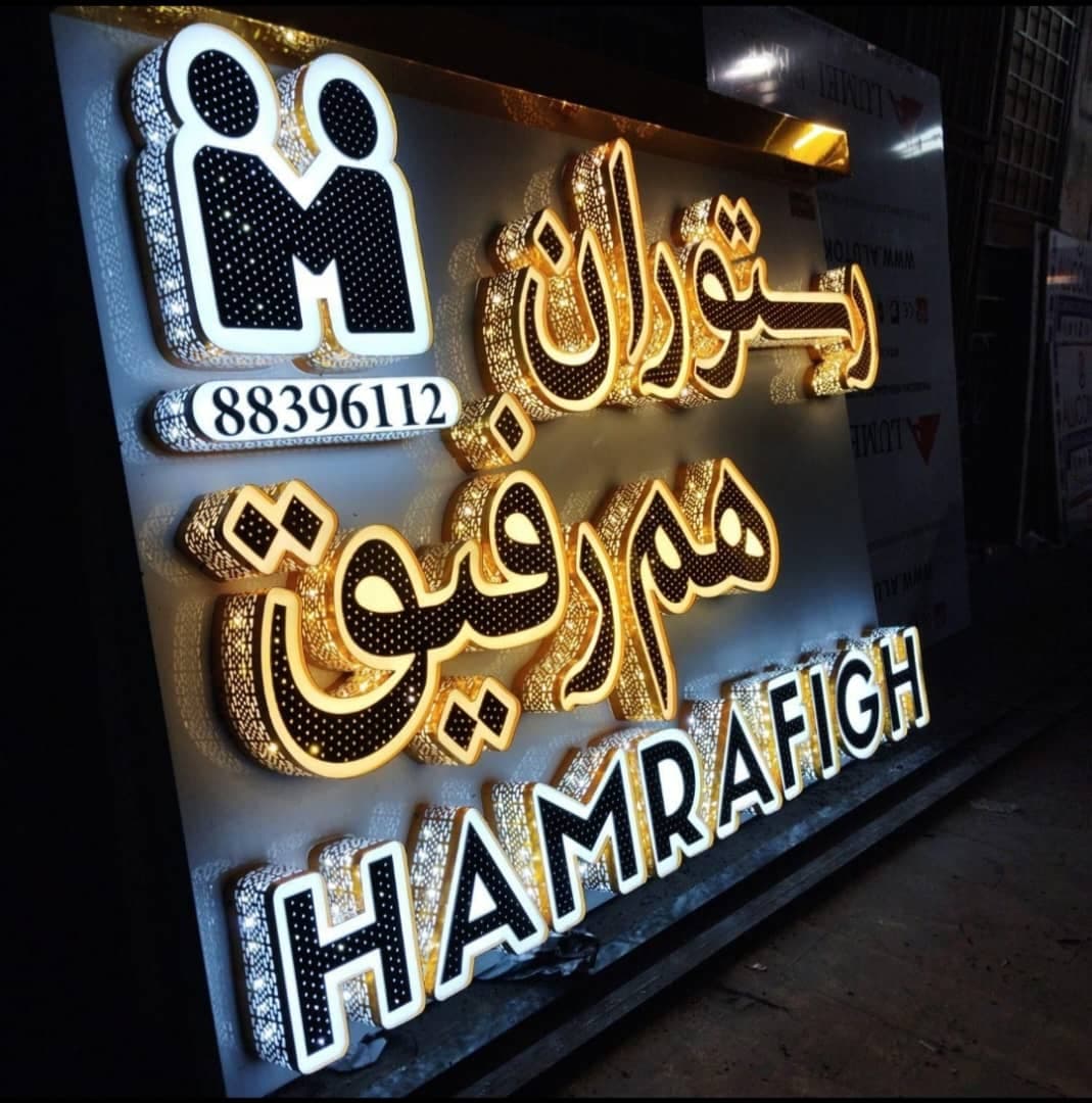 طراحی و اجرای نصب تابلو رسالت در ارومیه