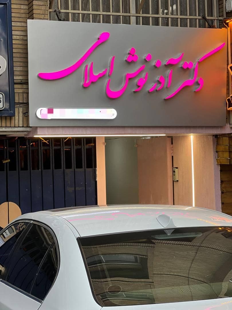 کلینیک زیبایی دکتر آذرنوش اسلامی در اصفهان