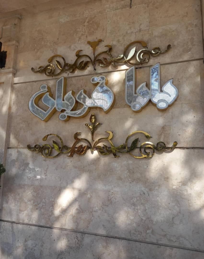 رستوران و غذاخوری بابا قربان در مشهد