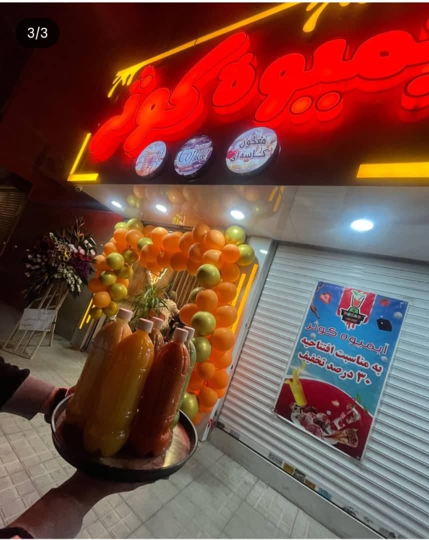 آبمیوه بستنی کوثر در مشهد