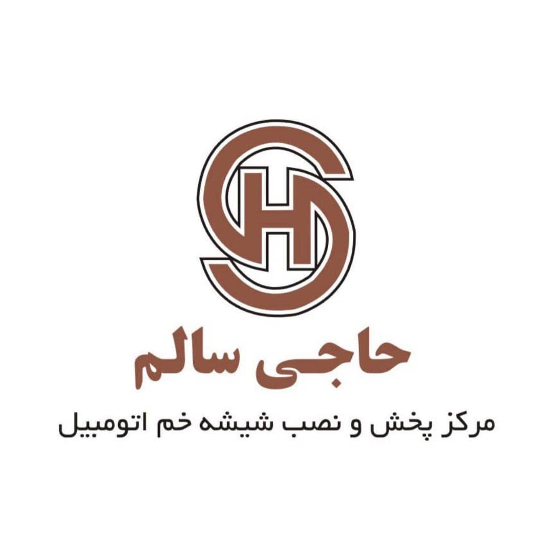 مرکز پخش و نصب شیشه خم اتومبیل حاجی سالم در ارومیه