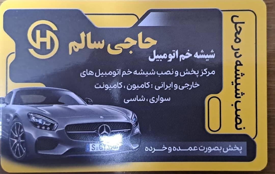 مرکز پخش و نصب شیشه خم اتومبیل حاجی سالم در ارومیه