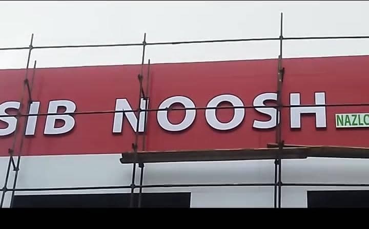 ساخت و اجرای تابلو با حروف برجسته رسالت در ارومیه