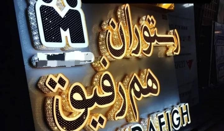 ساخت و اجرای تابلو با حروف برجسته رسالت در ارومیه