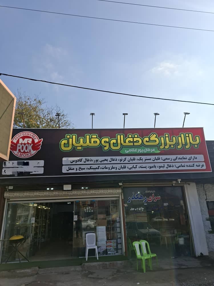 تولید و پخش ذغال عرفان پورغلامی در رشت