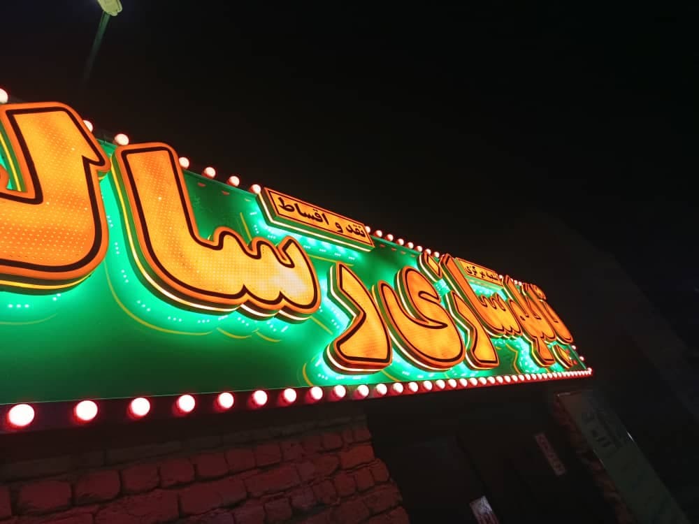 طراحی و اجرای تابلو نئون فلکسی رسالت در ارومیه