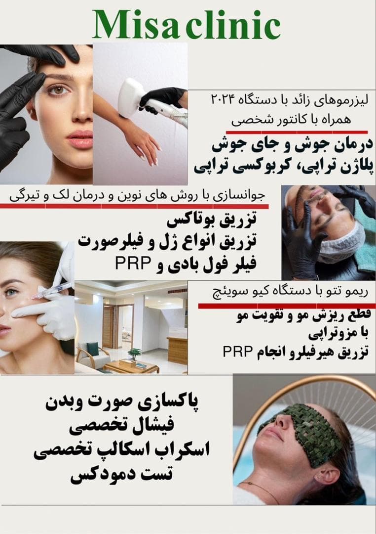 مرکز تخصصی جوانسازی فیشیال پوست میسا در کیش