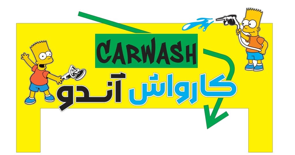 کارواش آندو در چالوس