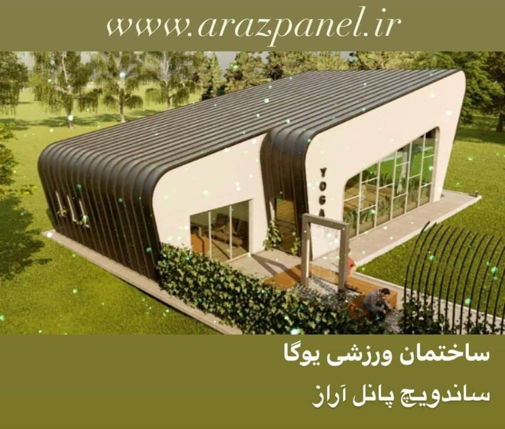 فروش ساندویچ پانل با تحویل فوری آراز در ارومیه