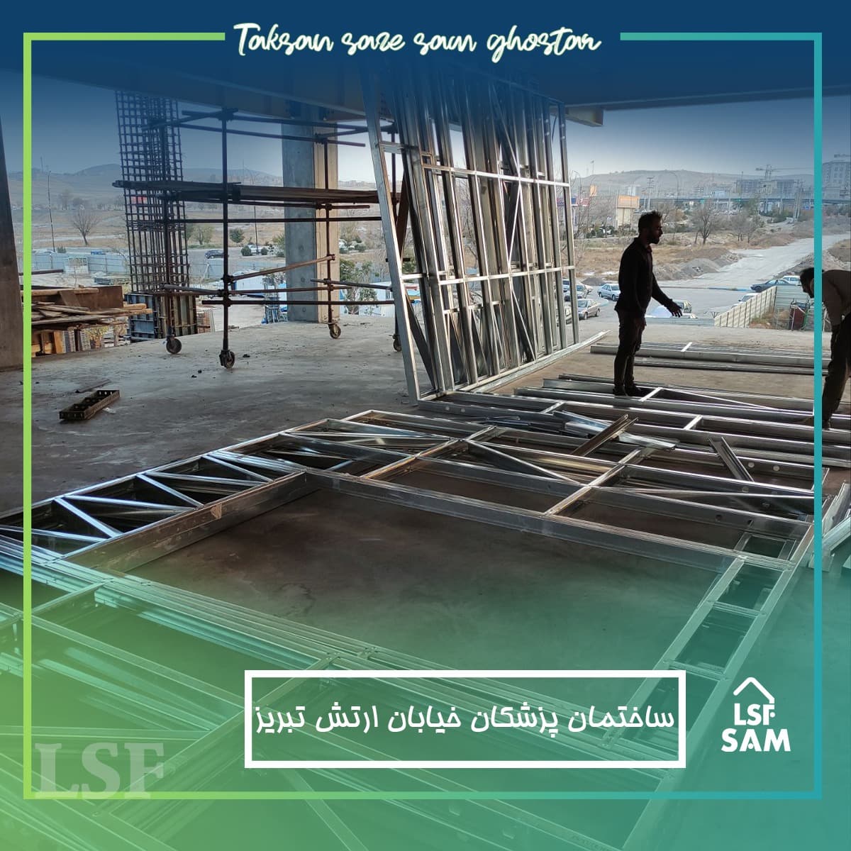 طراحی تولید و مجری سازه های سبک lsf مهندس زمزمی در تبریز