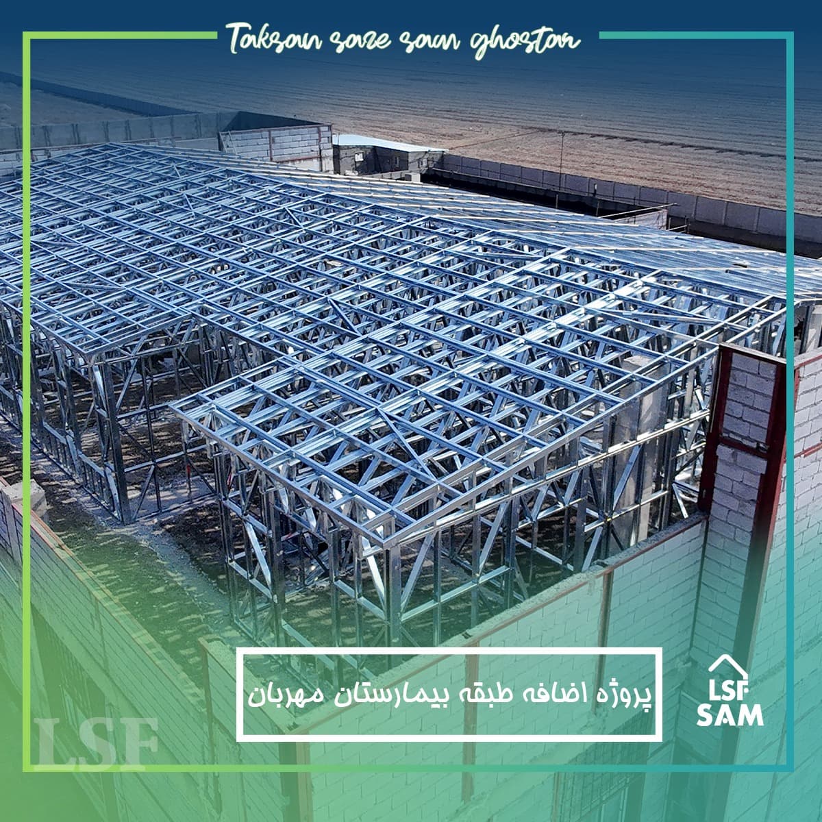 طراحی تولید و مجری سازه های سبک lsf مهندس زمزمی در تبریز