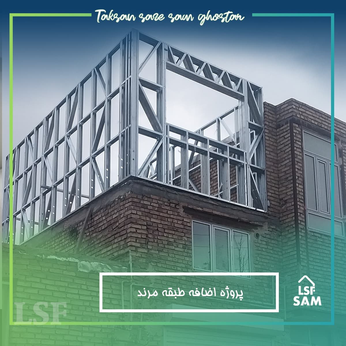 طراحی تولید و مجری سازه های سبک lsf مهندس زمزمی در تبریز