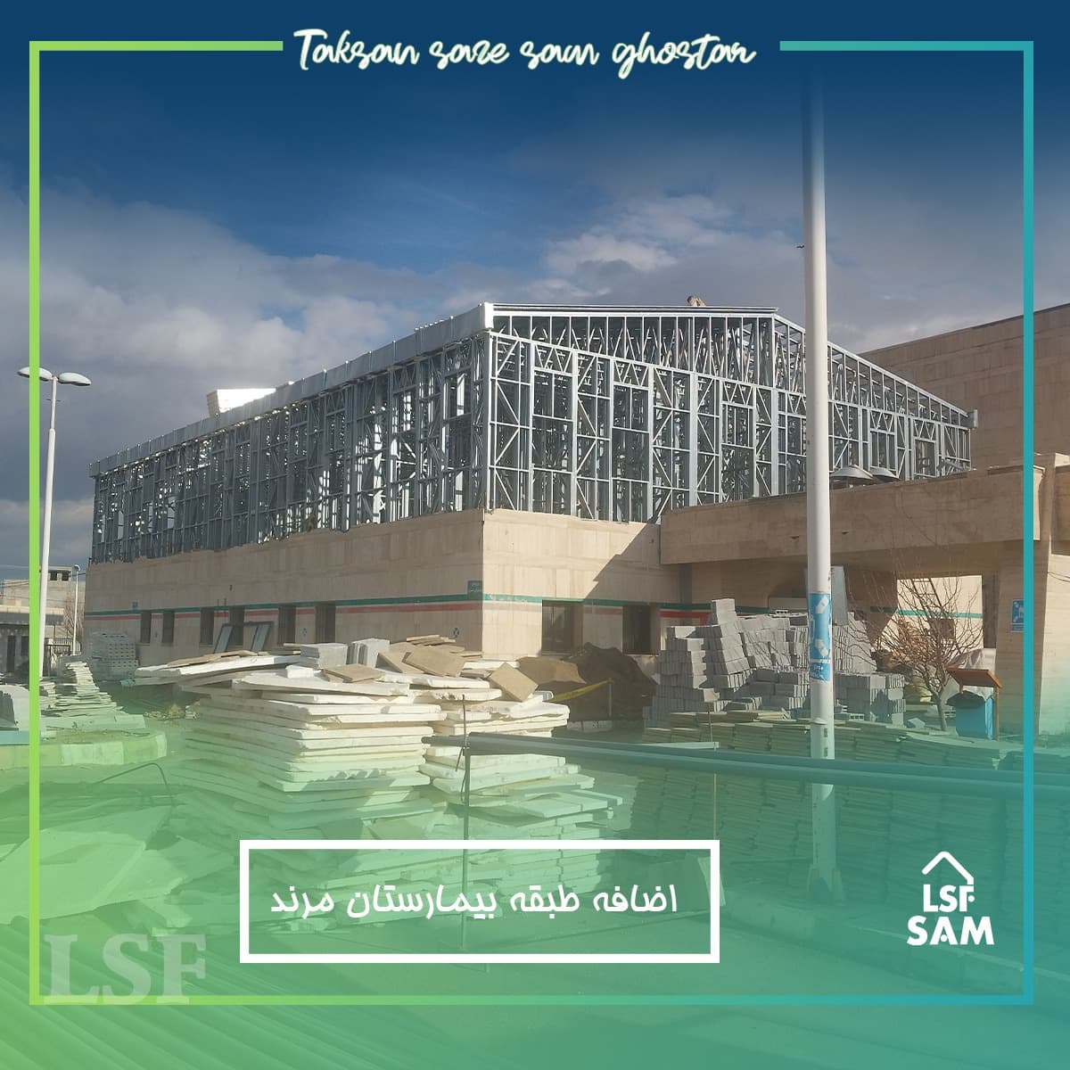 طراحی تولید و مجری سازه های سبک lsf مهندس زمزمی در تبریز