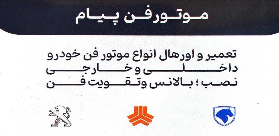 تعمیر و اورهال موتور فن ماشین های ایرانی و خارجی پیام در اصفهان