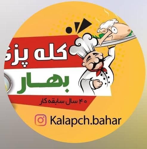 طباخی و کله پزی بهار در سنندج