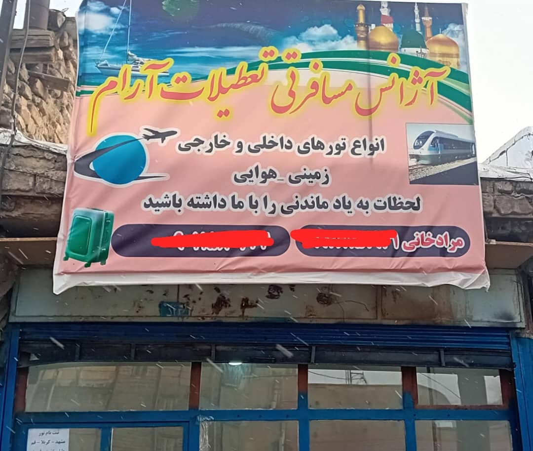 آژانس مسافرتی تعطیلات آرام در خرمدره