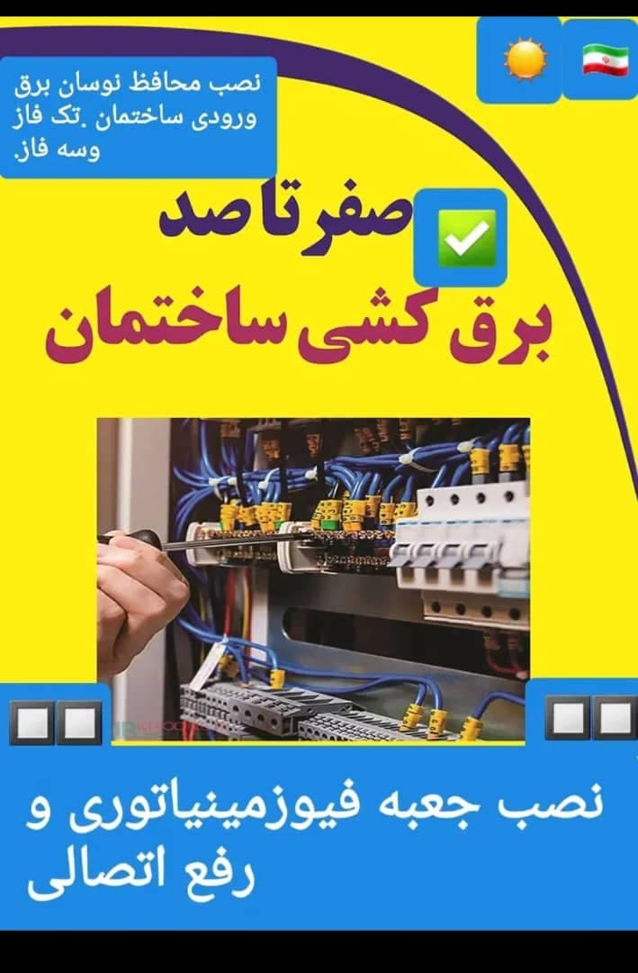 برقکاری سیار ساختمان چعب در اهواز