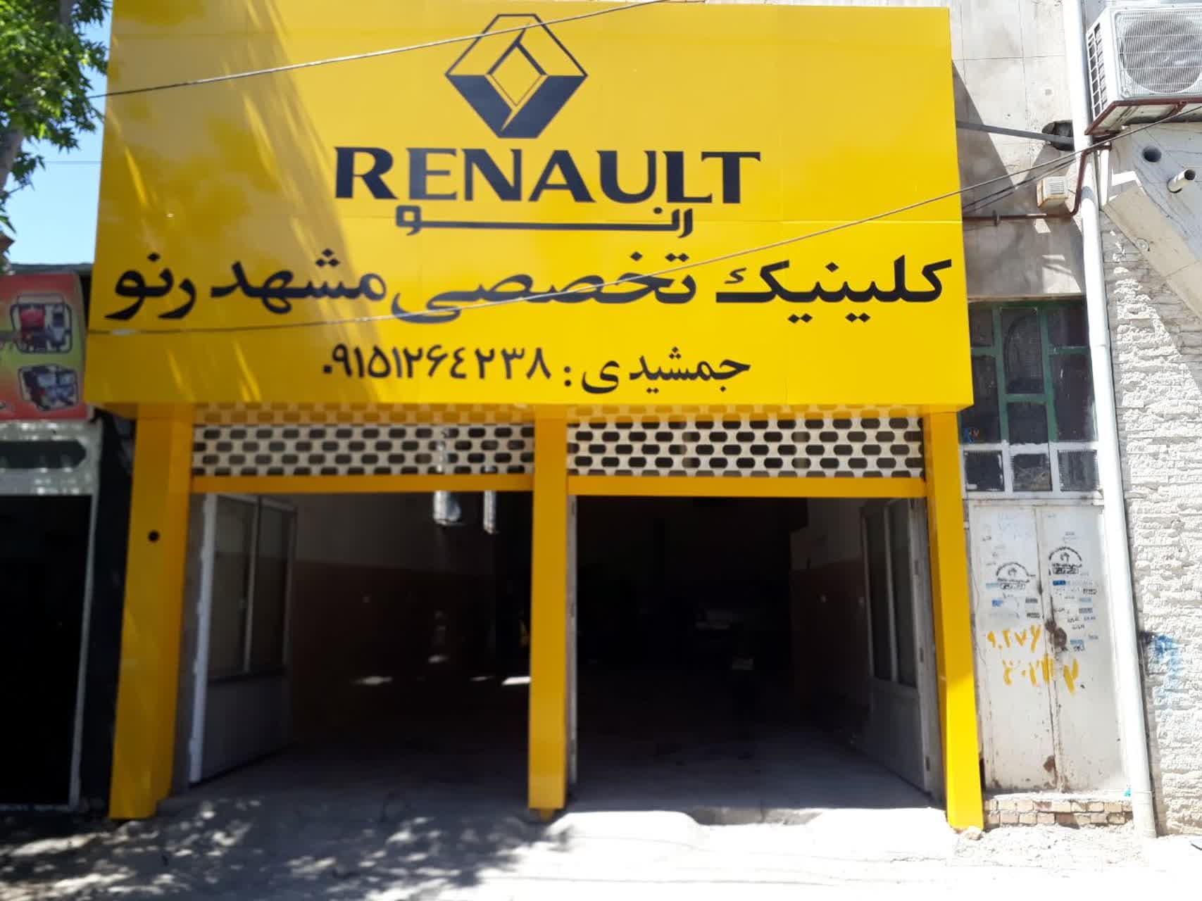 تعمیرگاه مکانیکی خودرو مشهد رنو جمشیدی در مشهد