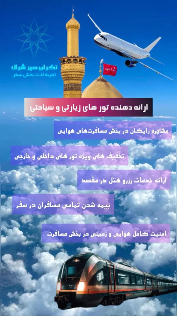 آژانس هواپیمایی تکران سیر شرق به مدیریت خداوردی و ده آبادی در مشهد